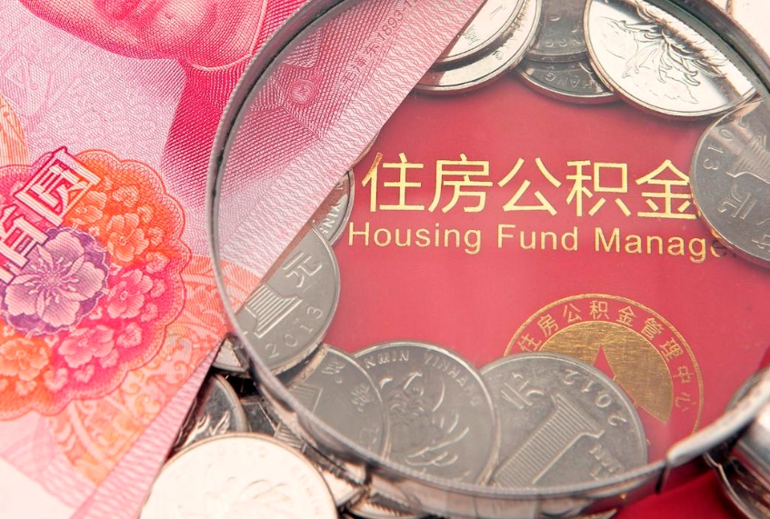 固安本地人住房公积金怎么取（本地人公积金提取条件）